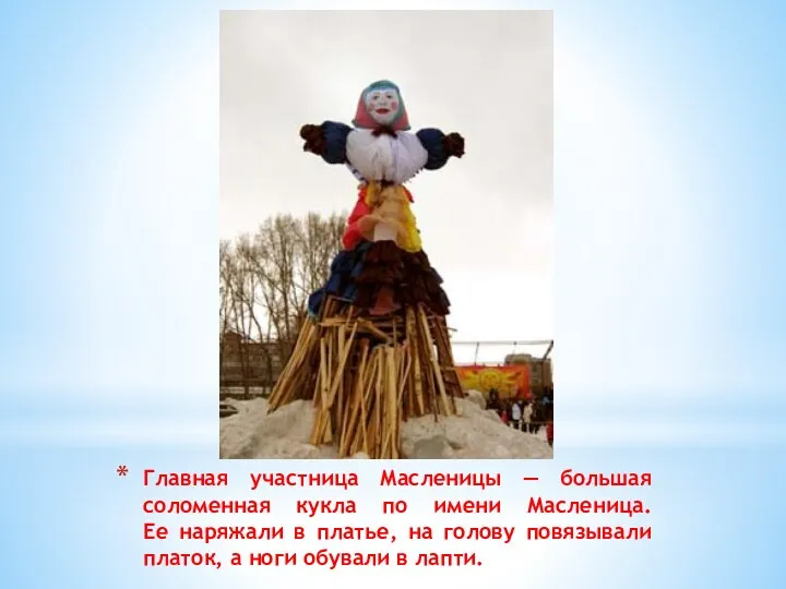 Главная участница Масленицы — большая соломенная кукла по имени Масленица.