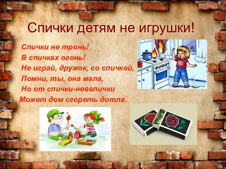 Спички детям не игрушки! Спички не тронь! В спичках огонь!