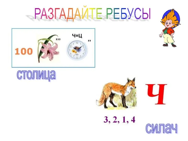 РАЗГАДАЙТЕ РЕБУСЫ столица силач