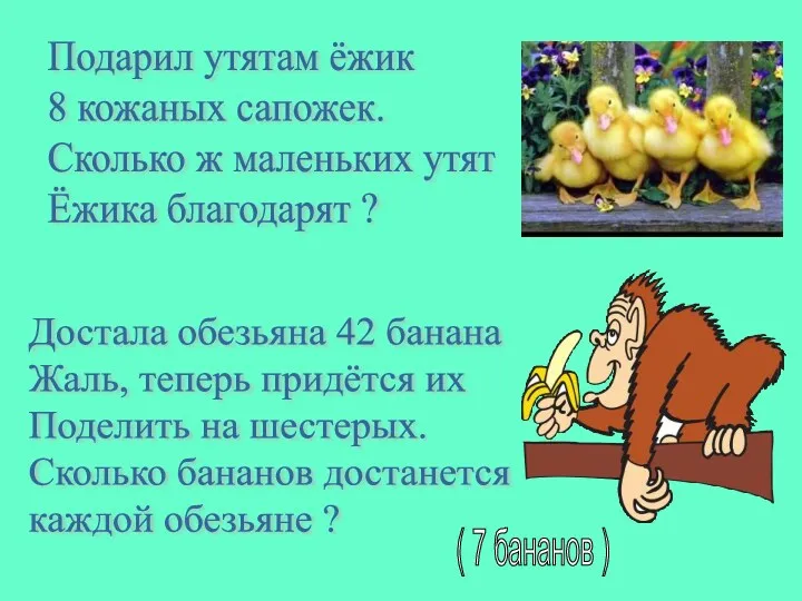 Подарил утятам ёжик 8 кожаных сапожек. Сколько ж маленьких утят