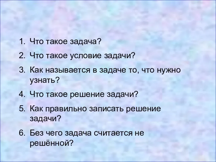 Подведём итог Что такое задача? Что такое условие задачи? Как