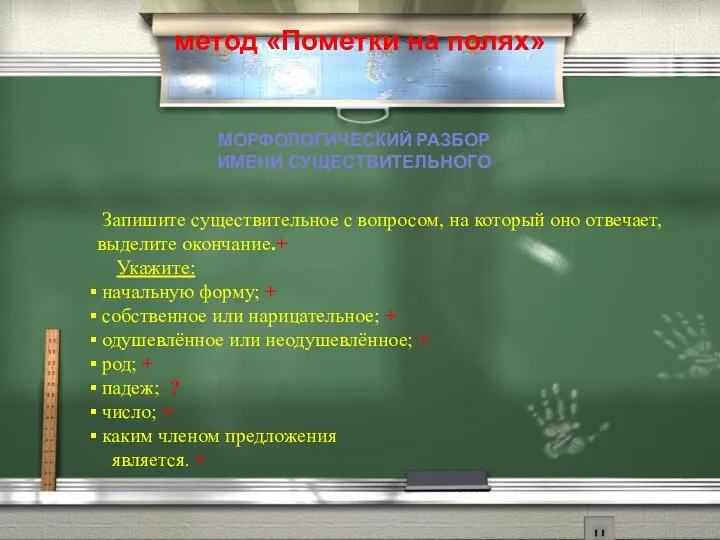 метод «Пометки на полях» МОРФОЛОГИЧЕСКИЙ РАЗБОР ИМЕНИ СУЩЕСТВИТЕЛЬНОГО Запишите существительное