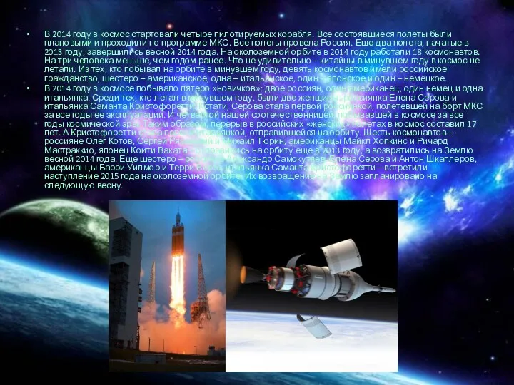 В 2014 году в космос стартовали четыре пилотируемых корабля. Все