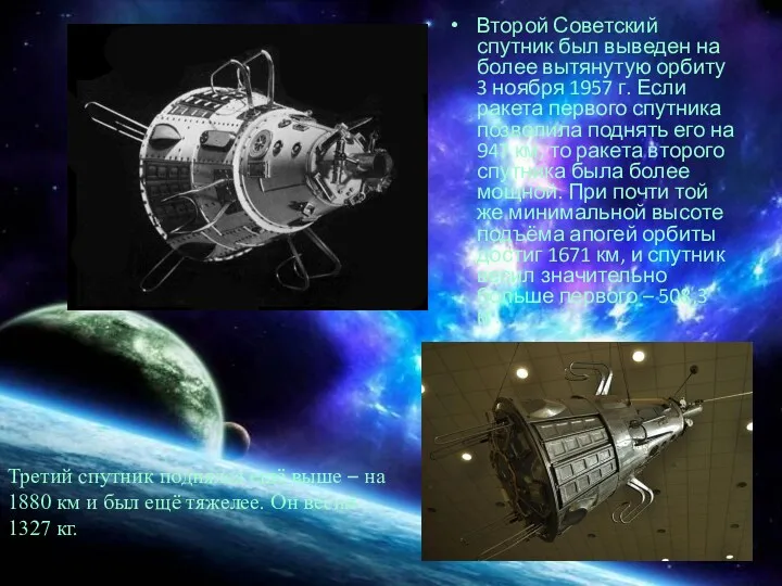 Второй Советский спутник был выведен на более вытянутую орбиту 3