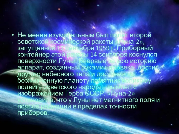 Не менее изумительным был полёт второй советской космической ракеты «Луна-2»,