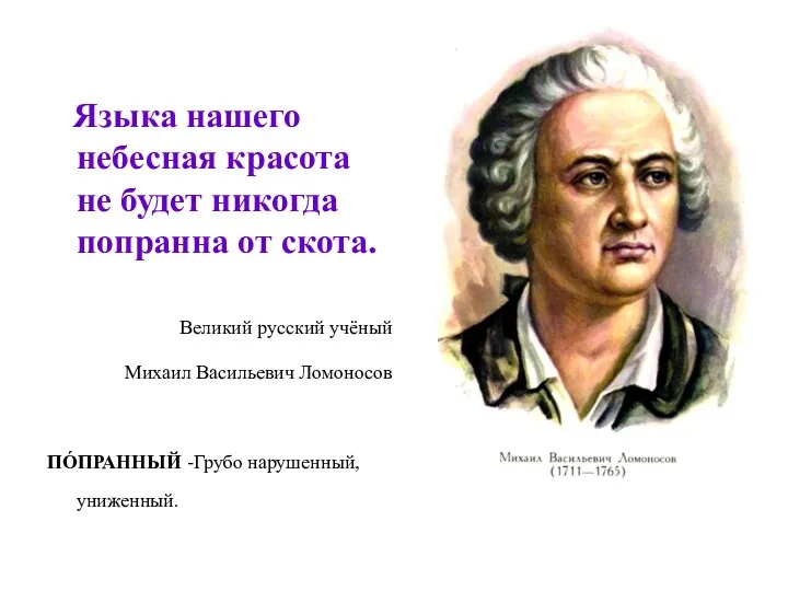 Языка нашего небесная красота не будет никогда попранна от скота. Великий русский учёный