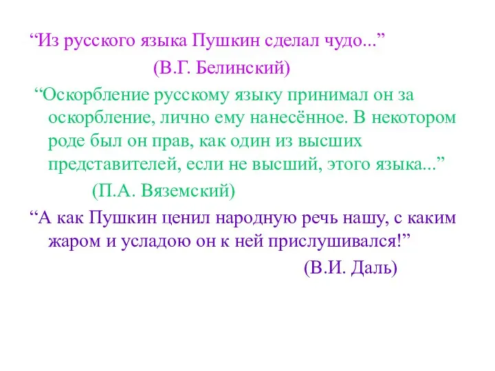 “Из русского языка Пушкин сделал чудо...” (В.Г. Белинский) “Оскорбление русскому