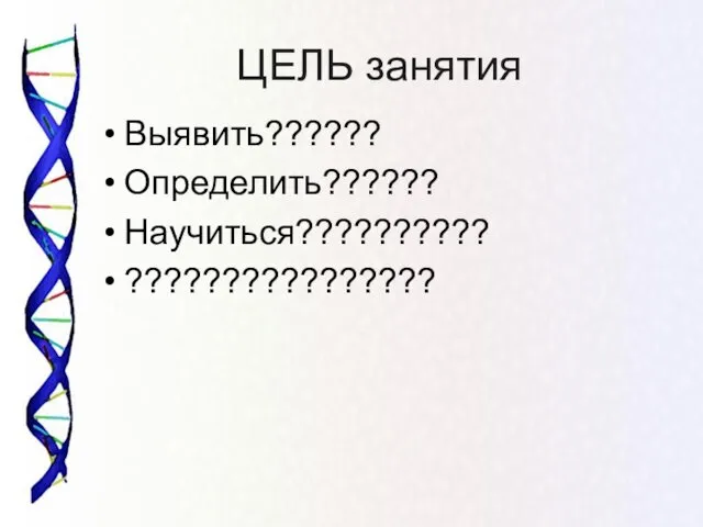 ЦЕЛЬ занятия Выявить?????? Определить?????? Научиться?????????? ????????????????