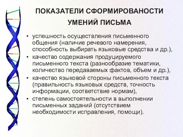 ПОКАЗАТЕЛИ СФОРМИРОВАНОСТИ УМЕНИЙ ПИСЬМА успешность осуществления письменного общения (наличие речевого