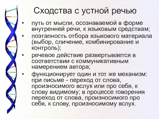 Сходства с устной речью путь от мысли, осознаваемой в форме