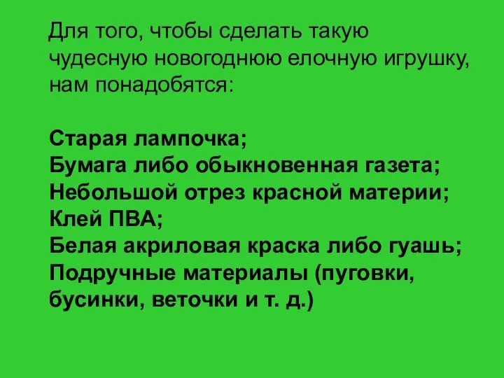 Для того, чтобы сделать такую чудесную новогоднюю елочную игрушку, нам