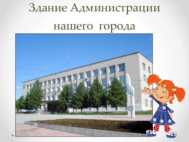 Здание Администрации нашего города