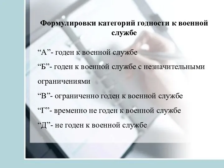 Формулировки категорий годности к военной службе “А”- годен к военной