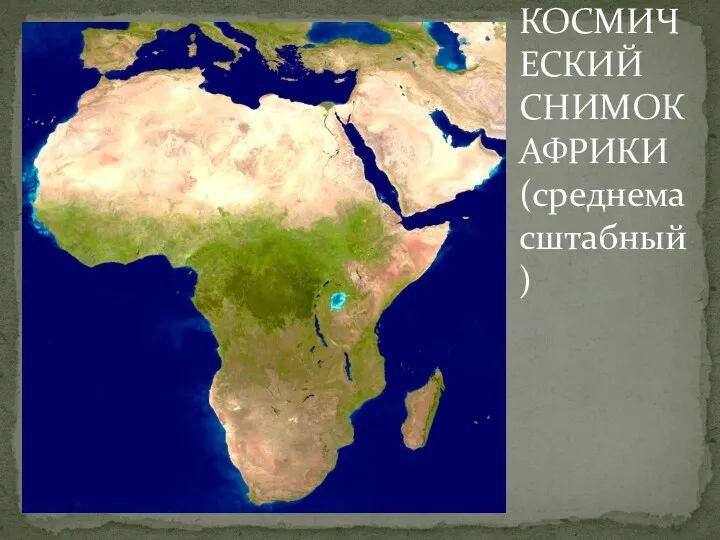 КОСМИЧЕСКИЙ СНИМОК АФРИКИ (среднемасштабный)