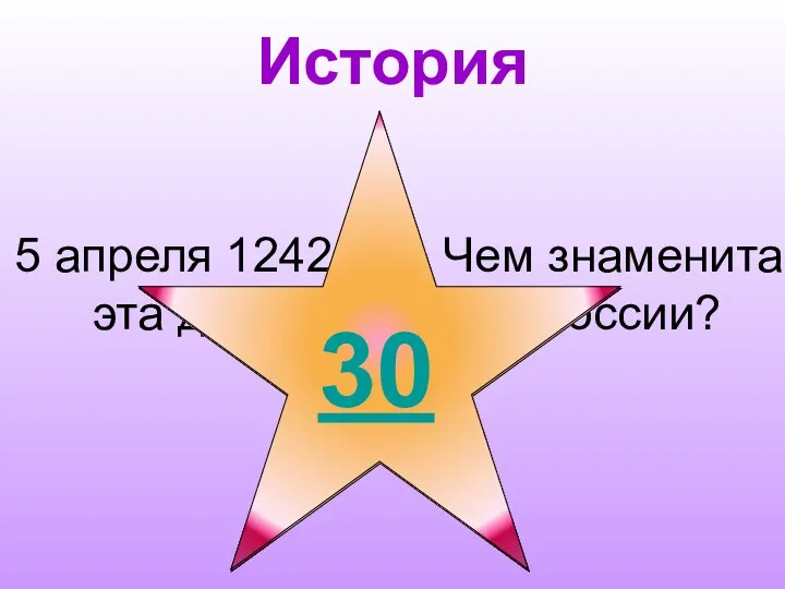 История 5 апреля 1242 год. Чем знаменита эта дата в истории России?