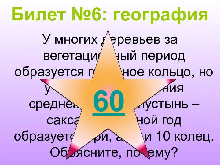 Билет №6: география У многих деревьев за вегетационный период образуется