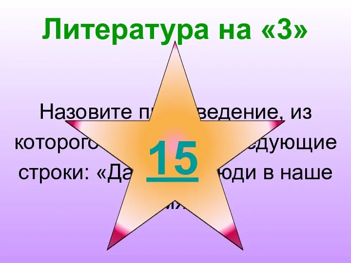 Литература на «3» Назовите произведение, из которого приведены следующие строки: