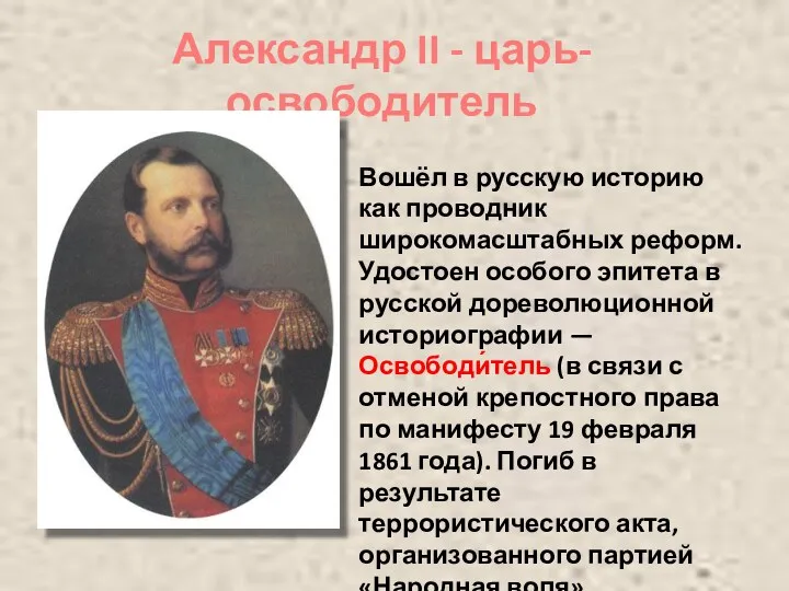 Александр II - царь-освободитель Вошёл в русскую историю как проводник