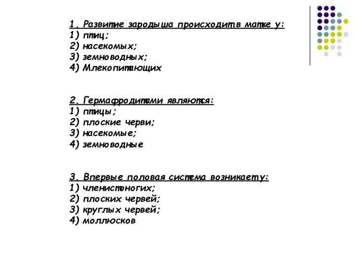 1. Развитие зародыша происходит в матке у: 1) птиц; 2) насекомых; 3) земноводных;