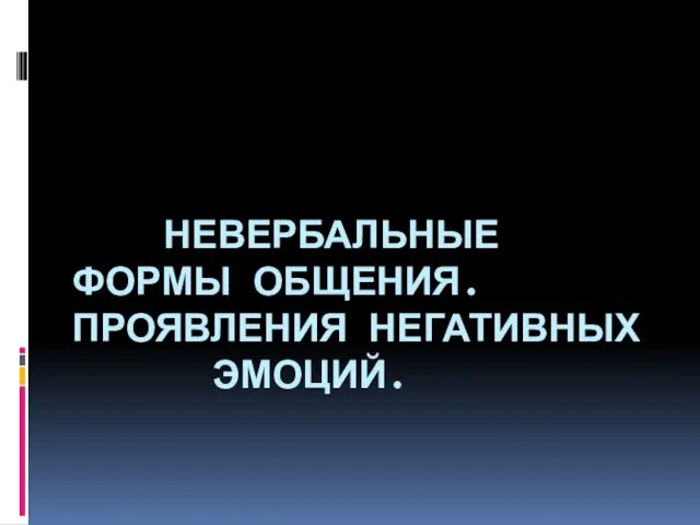 Невербальные формы общения. Проявления негативных эмоций