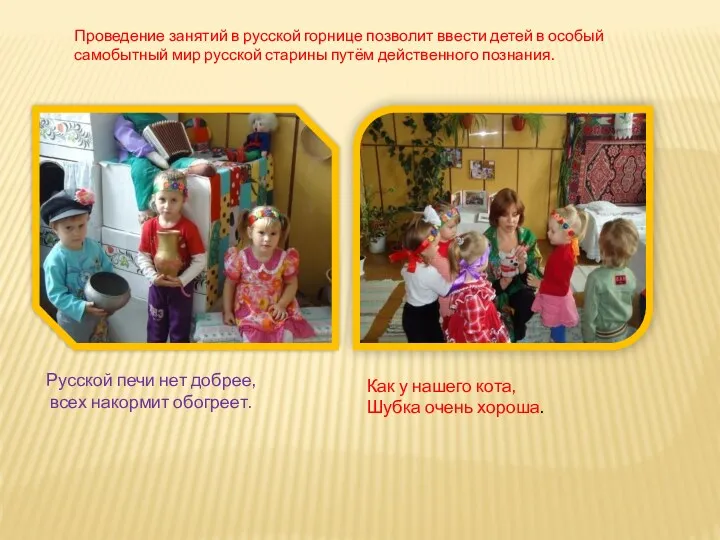 Проведение занятий в русской горнице позволит ввести детей в особый самобытный мир русской