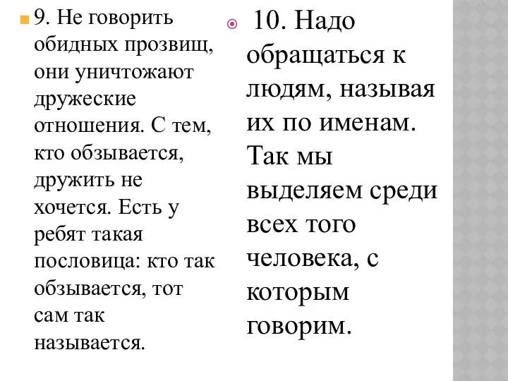 9. Не говорить обидных прозвищ, они уничтожают дружеские отношения. С