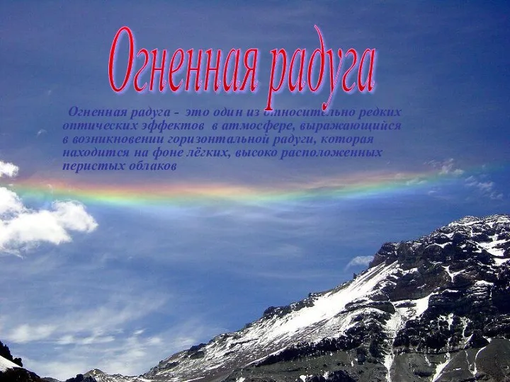 Огненная радуга - это один из относительно редких оптических эффектов в атмосфере, выражающийся