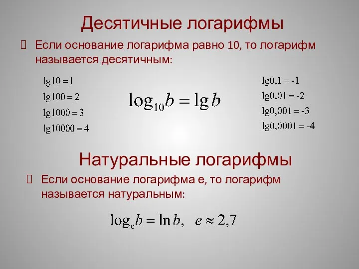 Десятичные логарифмы Если основание логарифма равно 10, то логарифм называется десятичным: Натуральные логарифмы