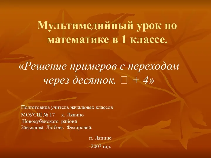 Мультимедийный урок по математике в 1 классе. «Решение примеров с