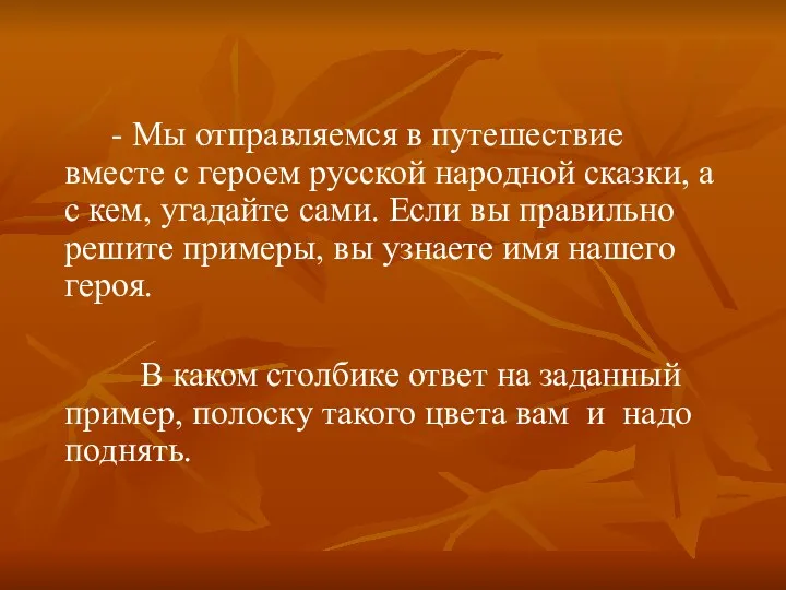 - Мы отправляемся в путешествие вместе с героем русской народной