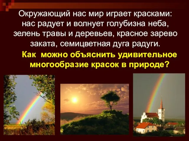 Окружающий нас мир играет красками: нас радует и волнует голубизна неба, зелень травы