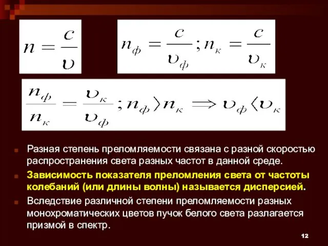 Разная степень преломляемости связана с разной скоростью распространения света разных