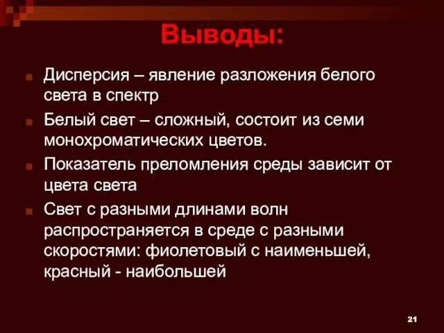 Выводы: Дисперсия – явление разложения белого света в спектр Белый свет – сложный,