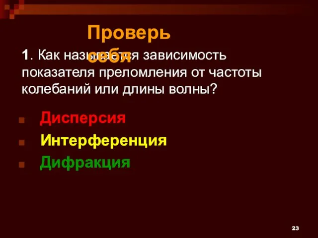 1. Как называется зависимость показателя преломления от частоты колебаний или длины волны? Дисперсия