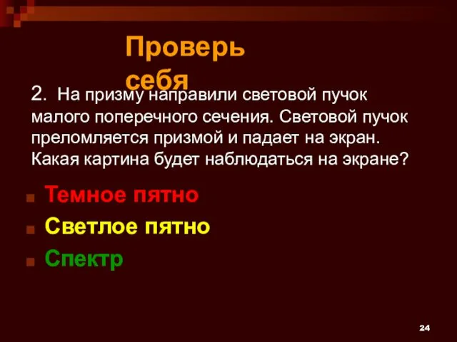 2. На призму направили световой пучок малого поперечного сечения. Световой пучок преломляется призмой