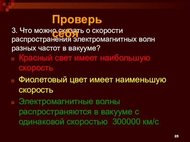 3. Что можно сказать о скорости распространения электромагнитных волн разных