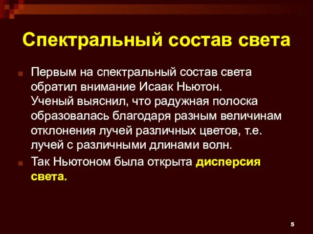 Спектральный состав света Первым на спектральный состав света обратил внимание Исаак Ньютон. Ученый