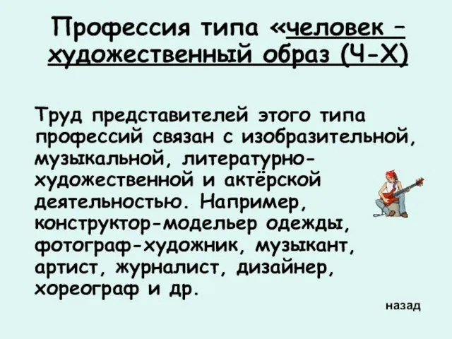 назад Профессия типа «человек – художественный образ (Ч-Х) Труд представителей