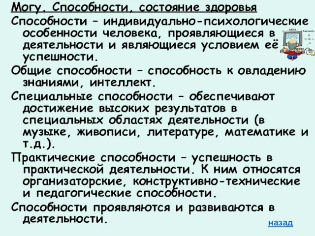 Могу. Способности, состояние здоровья Способности – индивидуально-психологические особенности человека, проявляющиеся