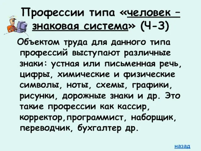 Профессии типа «человек – знаковая система» (Ч-З) Объектом труда для