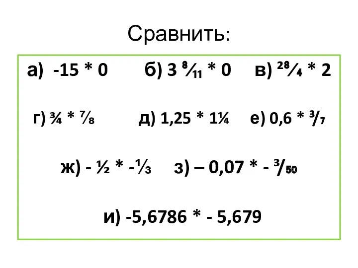 Сравнить: а) -15 * 0 б) 3 ⁸⁄₁₁ * 0 в) ²⁸⁄₄ *