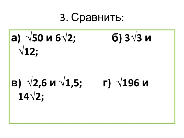 3. Сравнить: а) √50 и 6√2; б) 3√3 и √12; в) √2,6 и