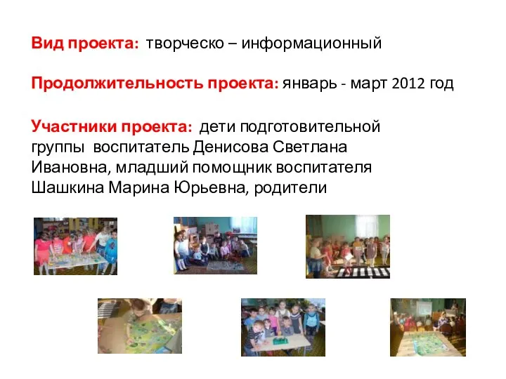 Вид проекта: творческо – информационный Продолжительность проекта: январь - март 2012 год Участники