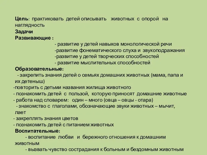 Цель: практиковать детей описывать животных с опорой на наглядность Задачи