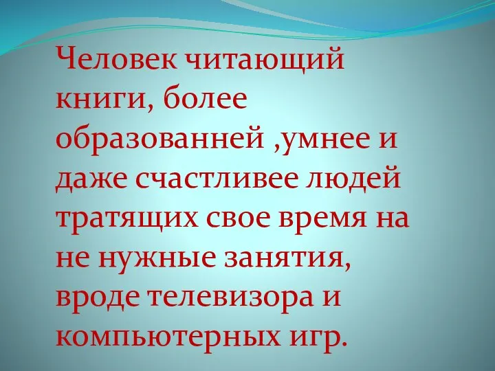 Человек читающий книги, более образованней ,умнее и даже счастливее людей