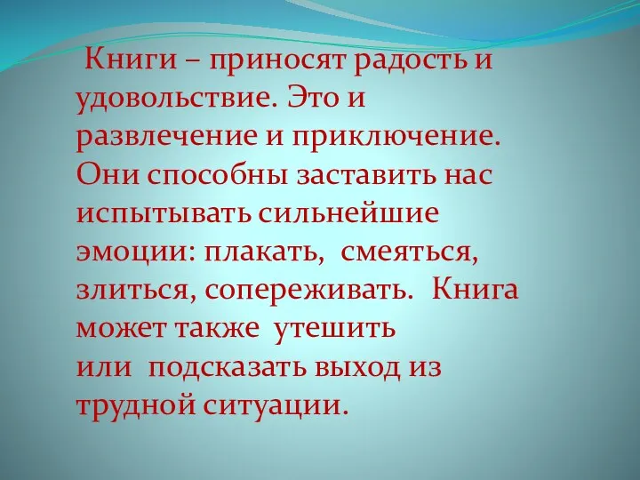 Книги – приносят радость и удовольствие. Это и развлечение и