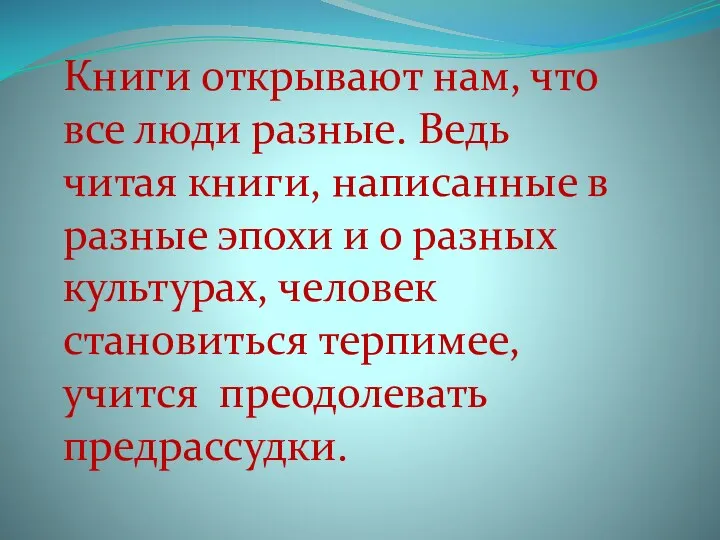 Книги открывают нам, что все люди разные. Ведь читая книги,