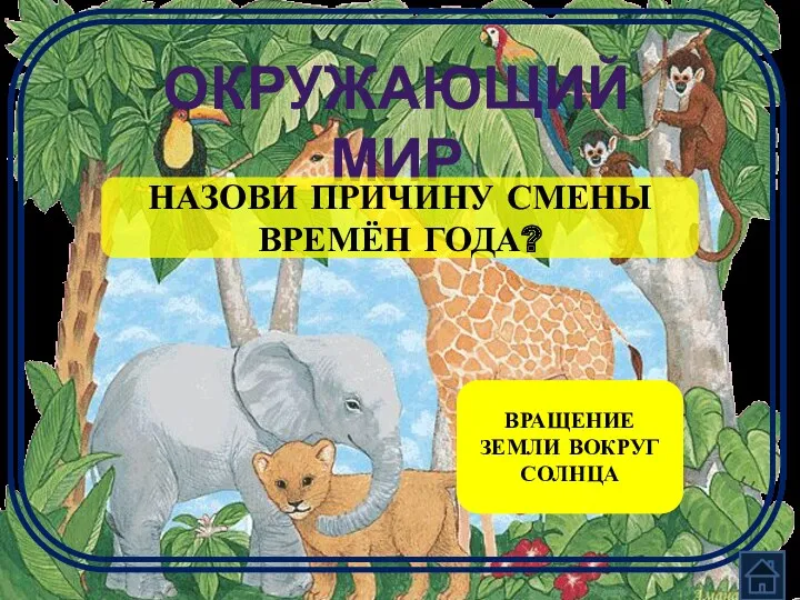 ОКРУЖАЮЩИЙ МИР НАЗОВИ ПРИЧИНУ СМЕНЫ ВРЕМЁН ГОДА? ВРАЩЕНИЕ ЗЕМЛИ ВОКРУГ СОЛНЦА