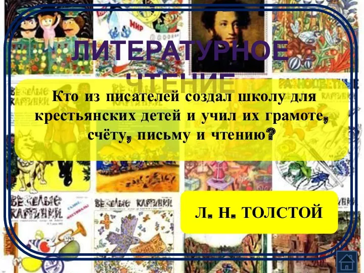 ЛИТЕРАТУРНОЕ ЧТЕНИЕ Кто из писателей создал школу для крестьянских детей