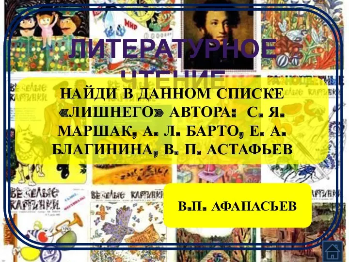 ЛИТЕРАТУРНОЕ ЧТЕНИЕ НАЙДИ В ДАННОМ СПИСКЕ «ЛИШНЕГО» АВТОРА: С. Я.